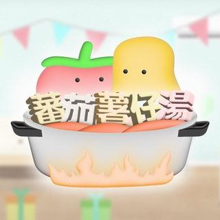 蕃茄薯仔湯🍅🥔