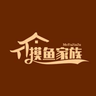摸鱼家族