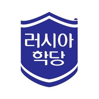 러시아학당(RussiaSchool)