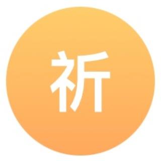 祈禱天地