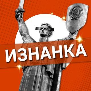 ИЗНАНКА
