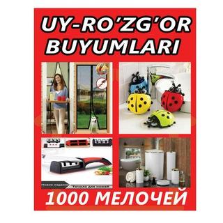 1000 мелочей для дома