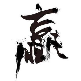 牛仔x燈神 波馬電莖心水