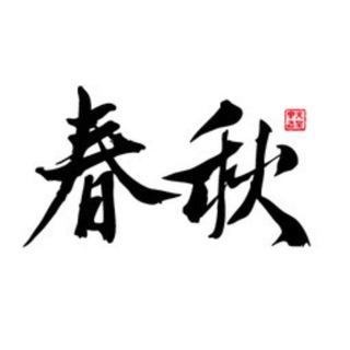 春秋大业（禁广）
