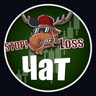 ЧАТ | Stop! LOSS