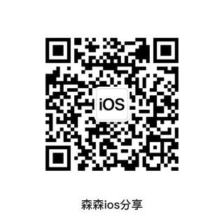 森森ios分享