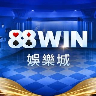 88WIN✨Telegram官方頻道