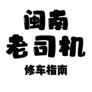 闽南（厦门泉州漳州）修车交流群