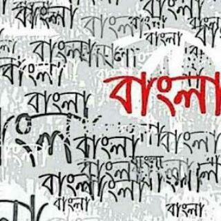 বাংলা-Bangla