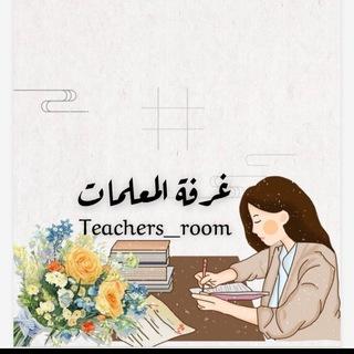 غرفة المعلمات🇸🇦