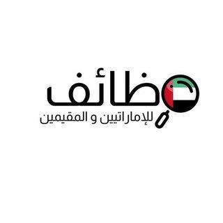 وظائف للإماراتيين و المقيمين 🇦🇪
