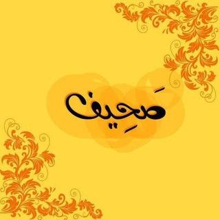صَحٍيف
