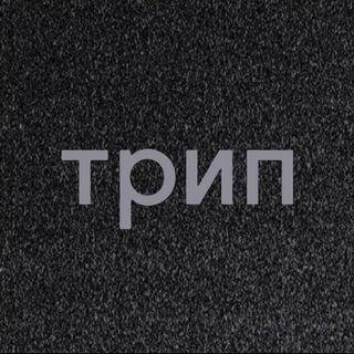 трип channel