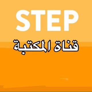 مكتبة ستيب STEP