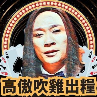 出糧搵高傲 ！ 贏夠50通知聲📣