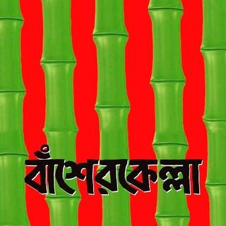 বাঁশেরকেল্লা - Basherkella
