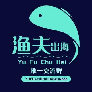 渔夫出海海外项目交流群【谨防假冒】