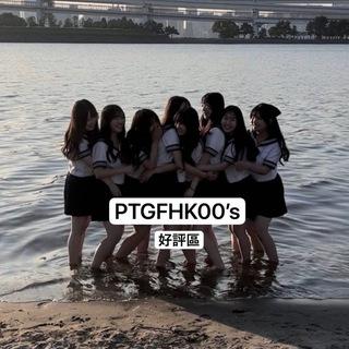 PTGFHK00’s🇭🇰好評區