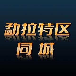 勐拉特区同城
