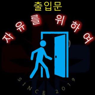 🚨 ⚠️ 자유를 위하여 공지방2 ⚠️ 🚨