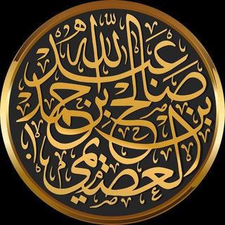 قناة : درر وفوائد عصيمية