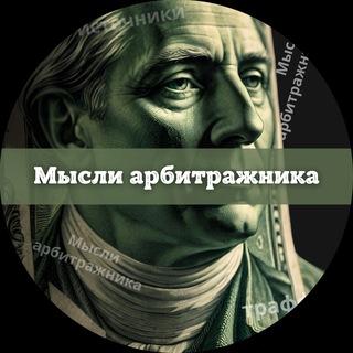Мысли арбитражника