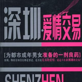 ❤️深圳爱情交易