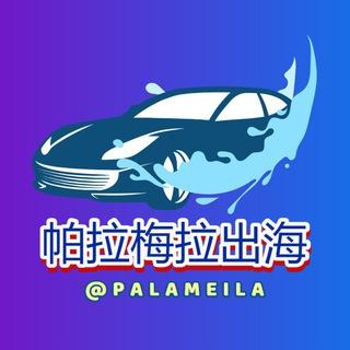 帕拉梅拉π-高端海外项目社群【谨防假冒】