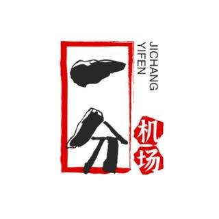 一分机场官方讨论组