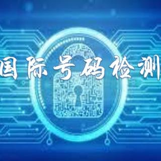 全球号码检测 数据筛选