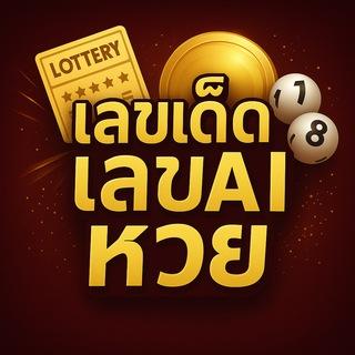 แนวทางเลขเด็ด เลขAI
