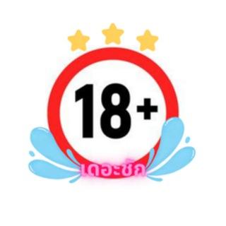 เดอะ ชัก (น้ำทะลัก)