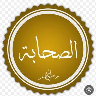 أبناء الصحابة رضي الله عنهم 🌺