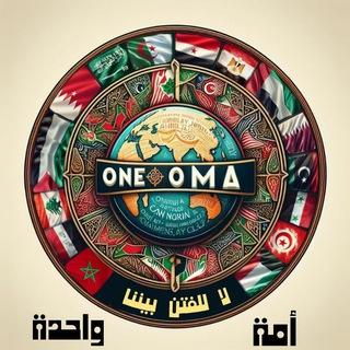 قناة #أمة_واحدة