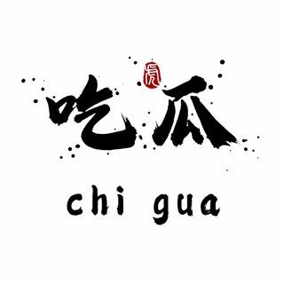 吃瓜群众