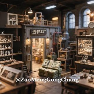 造梦工厂🏭