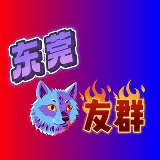 东莞狼友闲聊群🅥