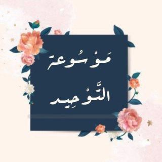🇱🇾 قَناَة دَمعَة على التَّوحِيد 🇱🇾