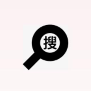【中文搜索神器】