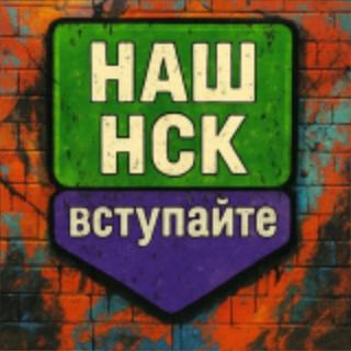 Наш НСК (Объявления)