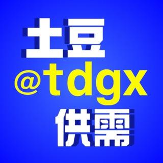 土豆供需 @tdgx