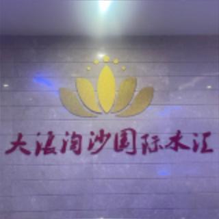 大浪淘沙~预约：阿泽