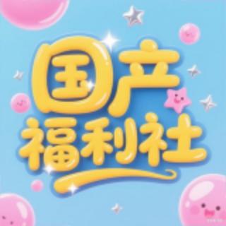 国产福利社导航