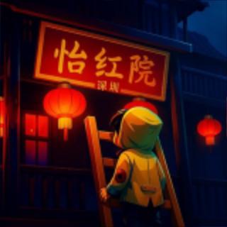 深圳怡红院
