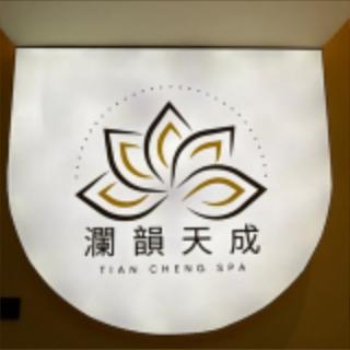 瀾韻天成SPA