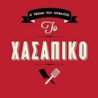 ΤΟ ΧΑΣΑΠΙΚΟ❌
