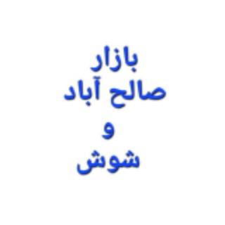 بازار صالح آباد و شوش