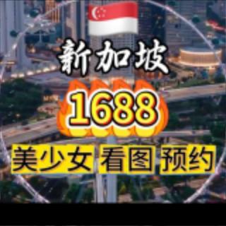 1688🇸🇬美少女 看图频道