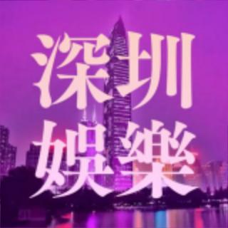 深圳娛樂情報交流