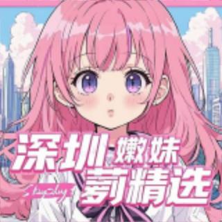 深圳嫩妹萝莉精选
